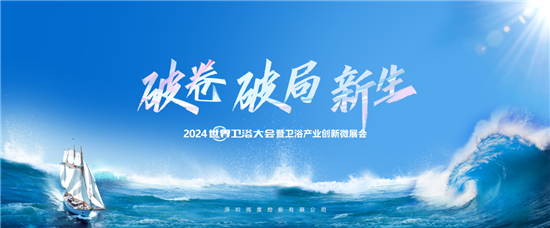 2024世界卫浴大会：箭牌卫浴荣获多项殊荣再创辉煌(图1)