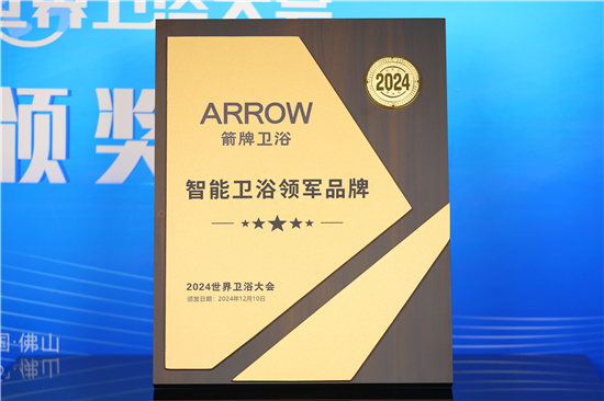 2024世界卫浴大会：箭牌卫浴荣获多项殊荣再创辉煌(图2)