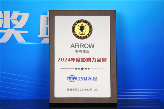 2024世界卫浴大会：箭牌卫浴荣获多项殊荣再创辉煌(图3)