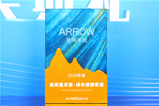 2024世界卫浴大会：箭牌卫浴荣获多项殊荣再创辉煌(图4)