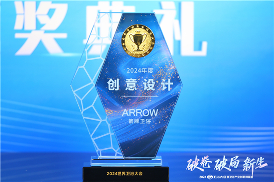 2024世界卫浴大会：箭牌卫浴荣获多项殊荣再创辉煌(图5)