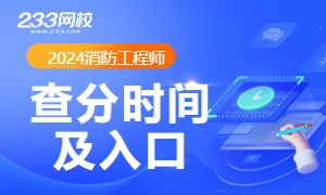 2024辽宁消防工程师考试成绩查询入口官网(图1)