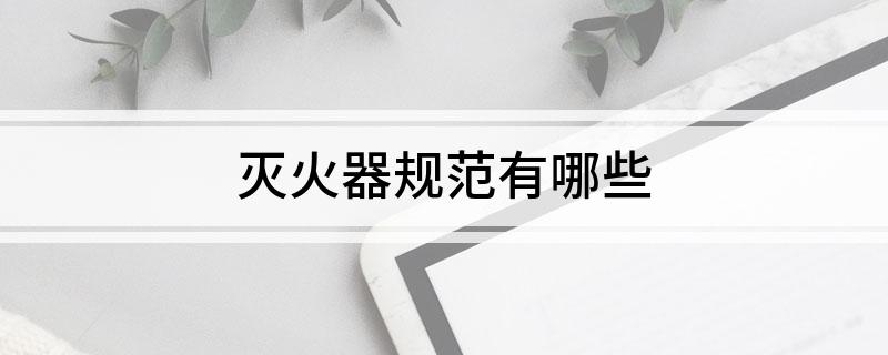 灭火器规范有哪些(图1)