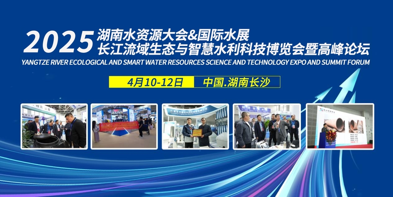4月与您湘聚丨2025湖南水资源大会及长江流域生态与智慧水利科技博览会(图1)