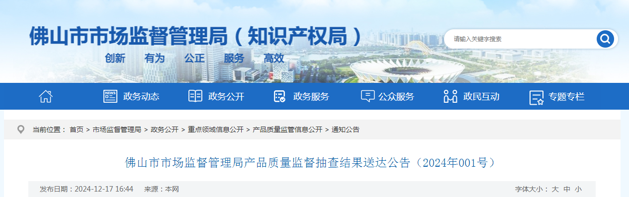 广东省佛山市市场监督管理局发布产品质量监督抽查结果送达公告（2024年001号）(图1)