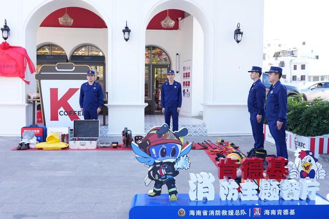 2024消防宣传月：走进海口最美肯德基消防安全主题餐厅(图1)