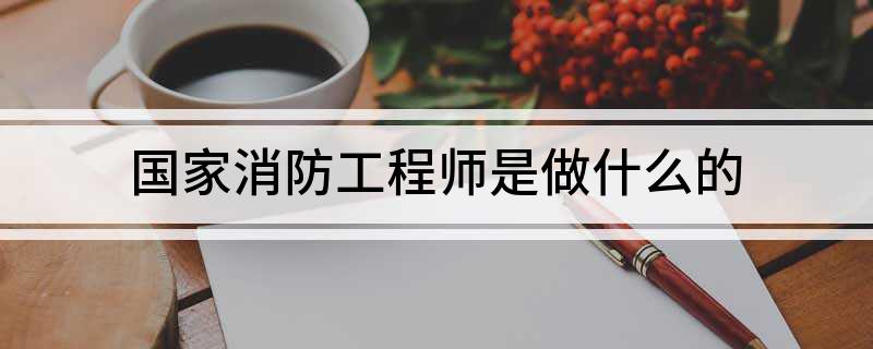 国家消防工程师是做什么的(图1)