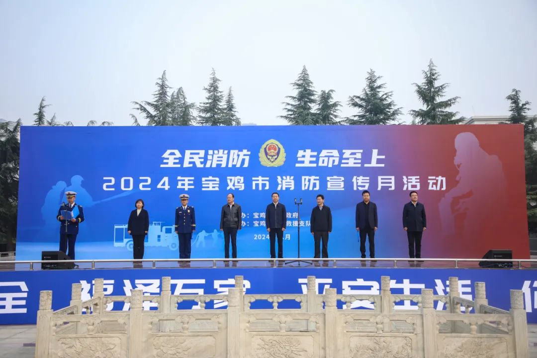 全民消防 生命至上——2024年宝鸡市消防宣传月活动启动！(图1)