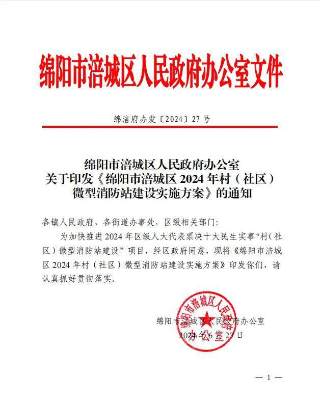 涪城丨票决民生实事项目 打通基层消防安全治理 把“最后一公里”推进到“最后一米”(图2)