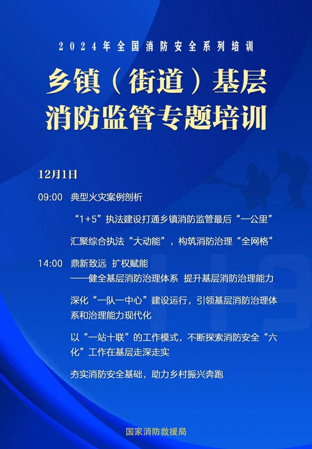 直播预告 2024全国消防安全系列之《乡镇（街道）基层消防监管专题培训(图1)