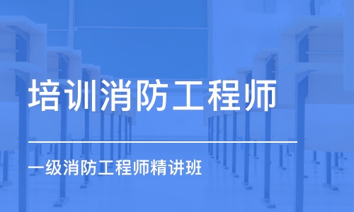 消防设计工程师岗位职责(图1)