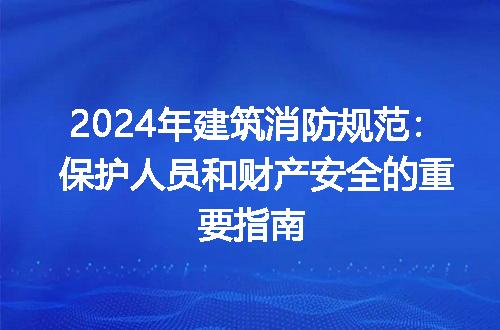 《消防应急照明和疏散指示系统》GB 17945-2024新国标解读(图1)