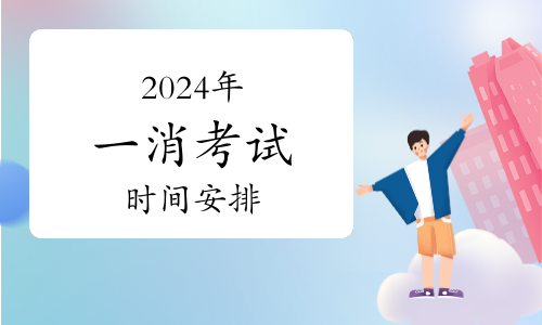 2024年全国一级消防工程师考试真题及答案解析(图1)