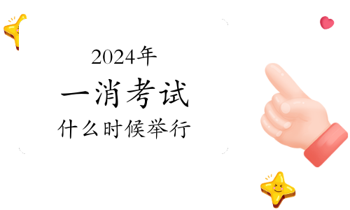 安徽省一级消防工程师成绩查询时间及相关信息(图1)