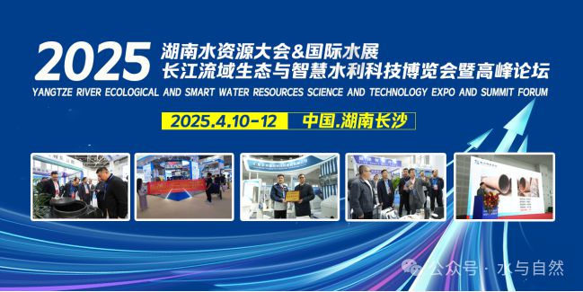 2025中国（湖南长沙）水资源大会长江流域生态与智慧水利科技博览会-4月与您湘聚！(图1)