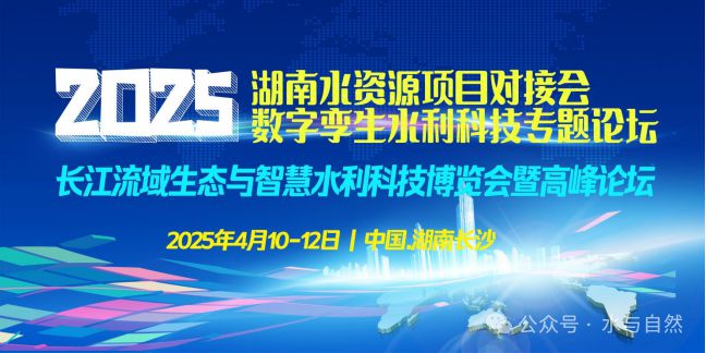 2025中国（湖南长沙）水资源大会长江流域生态与智慧水利科技博览会-4月与您湘聚！(图3)