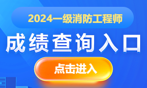 2024年一级消防工程师成绩哪里查询？(图1)