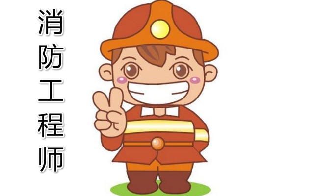 消防工程师主要是做什么工作的？(图1)