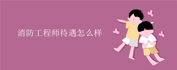 什么是消防工程师？就业前景及含金量怎么样(图1)