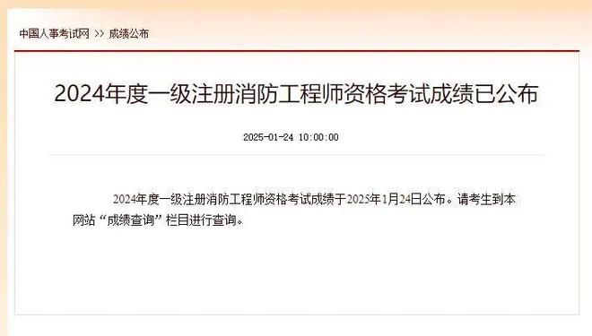 2024年一级注册消防工程师考试成绩公布快来查成绩！大象网盟(图1)