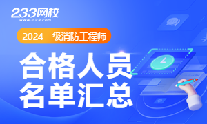 2024消防工程师考试成绩合格标准(图2)