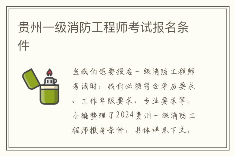 2024全国一级消防工程师报考(图1)