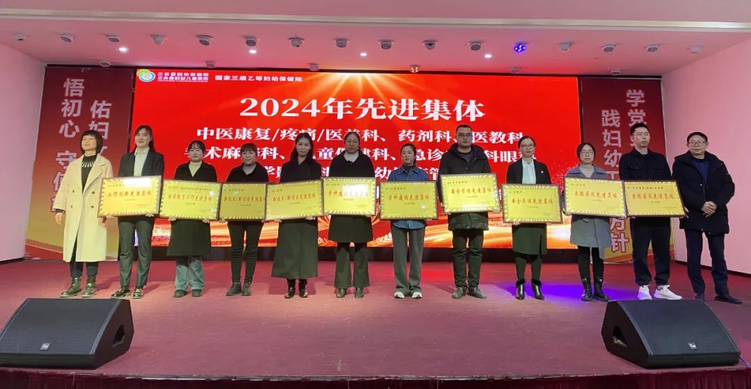 三台县妇幼保健院召开2024年度总结暨先进表扬大会(图2)