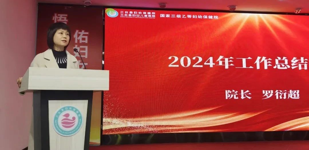 三台县妇幼保健院召开2024年度总结暨先进表扬大会(图1)