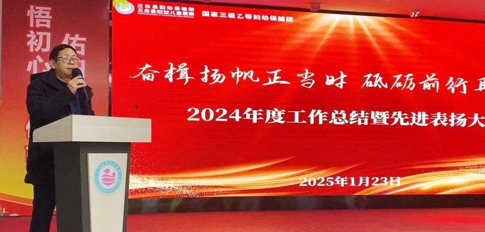 三台县妇幼保健院召开2024年度总结暨先进表扬大会(图3)