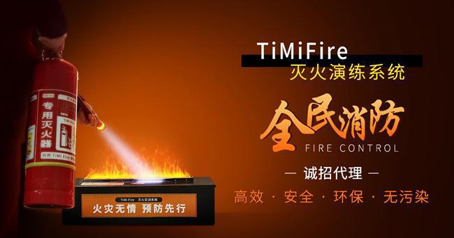 TiMiFire模拟灭火装置为何成为工地消防演练的首选工具(图2)