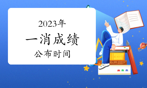 2024年一级消防工程师报考时间及条件是什么呢(图1)