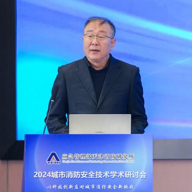 以科技创新应对城市消防安全新挑战——我所举办2024年城市消防安全技术学术研讨会(图1)