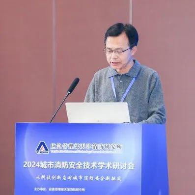 以科技创新应对城市消防安全新挑战——我所举办2024年城市消防安全技术学术研讨会(图3)