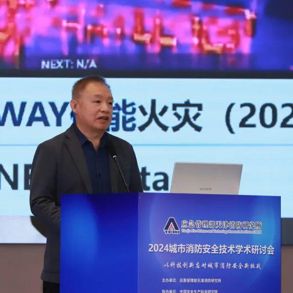 以科技创新应对城市消防安全新挑战——我所举办2024年城市消防安全技术学术研讨会(图6)