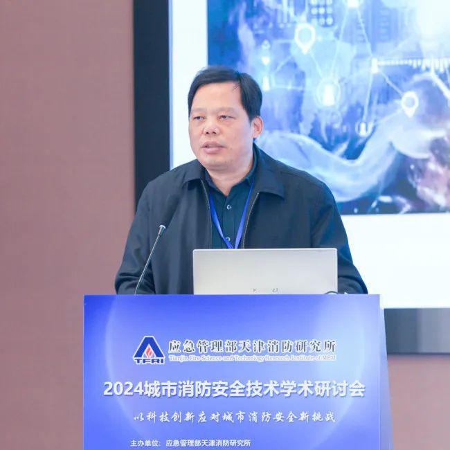 以科技创新应对城市消防安全新挑战——我所举办2024年城市消防安全技术学术研讨会(图7)
