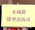 水城路微型消防站今日落成挂牌！(图3)