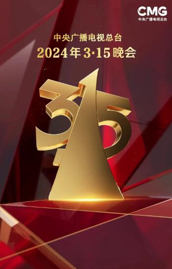 2024年315晚会播出时间今天几点+直播地址入口(图1)