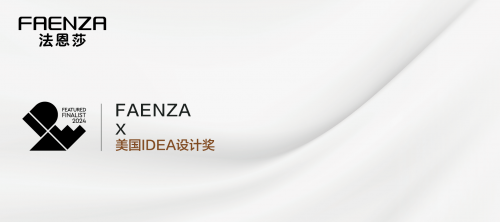 引领艺术创新法恩莎三款产品入围2024年美国IDEA设计奖(图1)