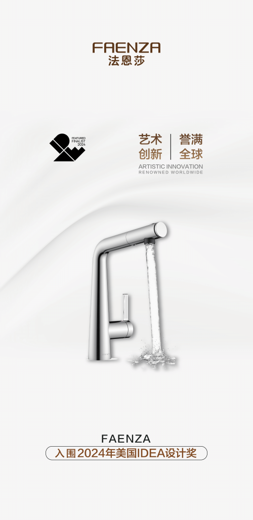 引领艺术创新法恩莎三款产品入围2024年美国IDEA设计奖(图5)