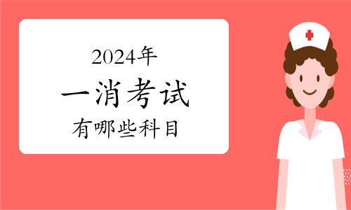 2024年西藏一级注册消防工程师考后资格复核通知（14人合格）(图1)