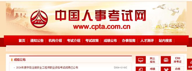 2024年中级注册安全工程师考试成绩查询入口已开通！大象网盟(图1)