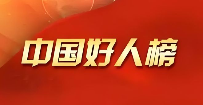 丽江1快递小哥入选！“中国好人榜”名单(图1)