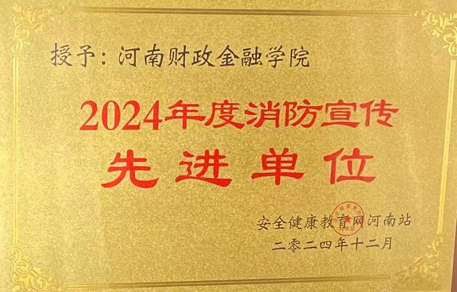 河南财政金融学院获评2024年度消防宣传先进单位(图1)