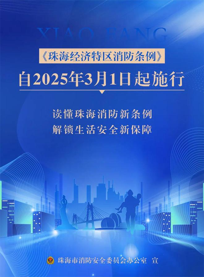 正式施行！《珠海经济特区消防条例》来了→(图1)