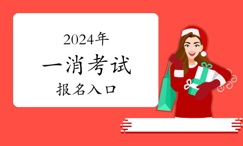 2024年消防工程师证报考条件及考试科目北京昇职学堂(图1)