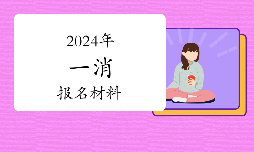 黑龙江考生注意！2024年度消防和工程师资格证书发放新规揭晓！(图1)