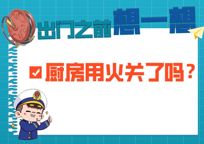 村居常见消防隐患｜之无人看管的灶台(图9)