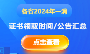 2024年无锡一级消防工程师资格证书领取通知(图1)