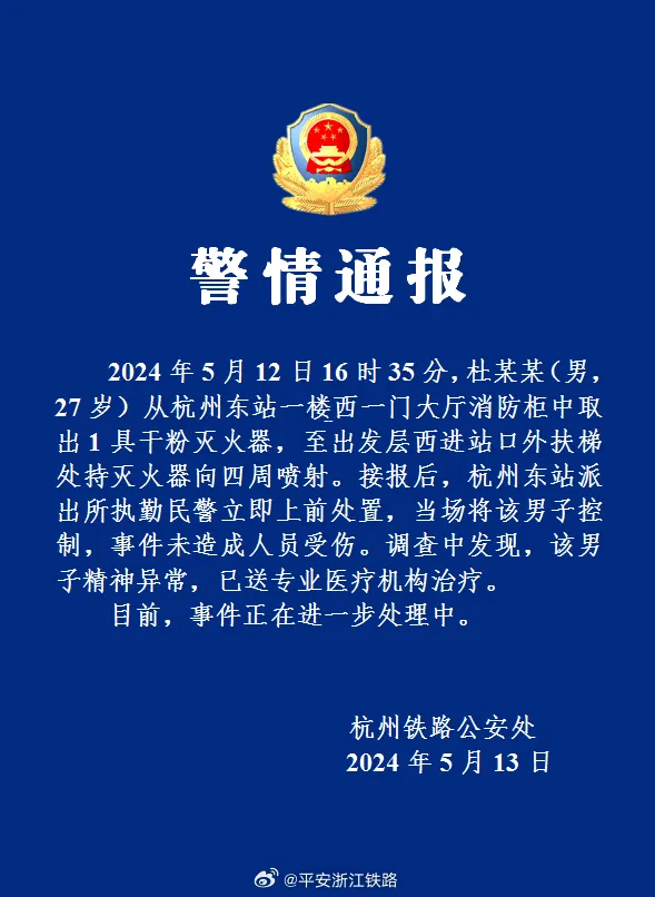 杭州东站有男子喷射灭火器？警方通报(图1)