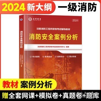 一级消防工程师2024报考时间及条件要求(图1)